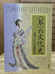「琴(きん)」の文化史 : 東アジアの音風景
