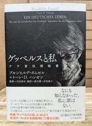 ゲッベルスと私 : ナチ宣伝相秘書の独白