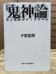 鬼神論 : 神と祭祀のディスクール
