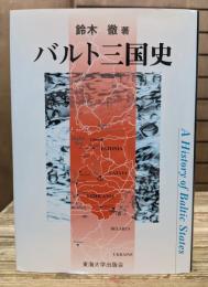 バルト三国史