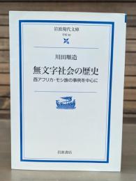 無文字社会の歴史 : 西アフリカ・モシ族の事例を中心に （岩波現代文庫G60）