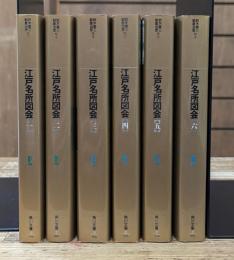 江戸名所図会　全6冊揃い (角川文庫 リバイバルコレクション)