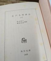 江戸名所図会　全6冊揃い (角川文庫 リバイバルコレクション)