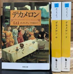 デカメロン　全3冊揃い（河出文庫）