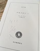 デカメロン　全3冊揃い（河出文庫）