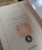 アンチ・オイディプス　上下2冊揃い（河出文庫）