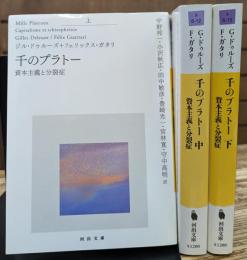 千のプラトー　全3冊揃い（河出文庫）