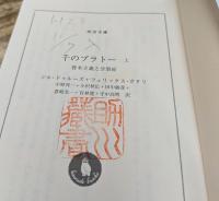 千のプラトー　全3冊揃い（河出文庫）