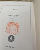 意味の論理学　上下2冊揃い（河出文庫）