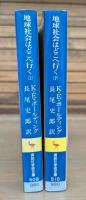 地球社会はどこへ行く　上下2冊揃い （講談社学術文庫509・510）