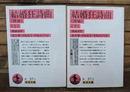 結婚狂詩曲 上下2冊揃い （岩波文庫 赤37-1・2）