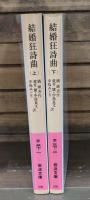 結婚狂詩曲 上下2冊揃い （岩波文庫 赤37-1・2）