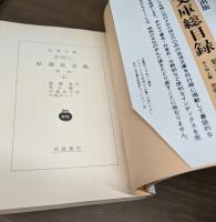 結婚狂詩曲 上下2冊揃い （岩波文庫 赤37-1・2）