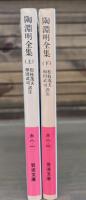 陶淵明全集　上下2冊揃い (岩波文庫 赤8-1.2)
