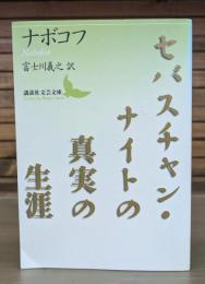 セバスチャン・ナイトの真実の生涯（講談社文芸文庫）