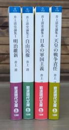 井上清史論集　全4冊揃い （岩波現代文庫）