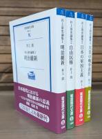 井上清史論集　全4冊揃い （岩波現代文庫）