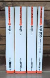 悪霊 全4冊揃い（3冊+別巻） （光文社古典新訳文庫）