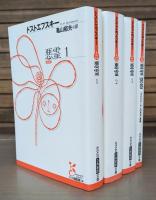 悪霊 全4冊揃い（3冊+別巻） （光文社古典新訳文庫）