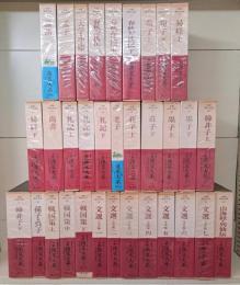 全釈漢文大系　全33冊揃い