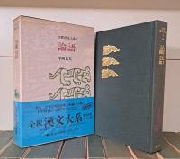 全釈漢文大系　全33冊揃い