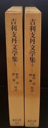 吉利支丹文学集　全2冊揃い（東洋文庫）