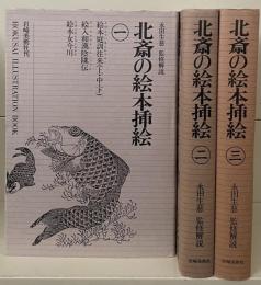 北斎の絵本插絵　全3冊揃い