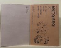 北斎の絵本插絵　全3冊揃い