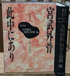宮武外骨此中にあり : 雑誌集成