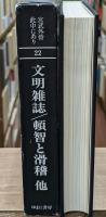 宮武外骨此中にあり : 雑誌集成