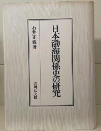 日本渤海関係史の研究