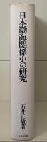 日本渤海関係史の研究