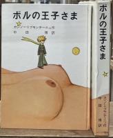 ポルの王子さま