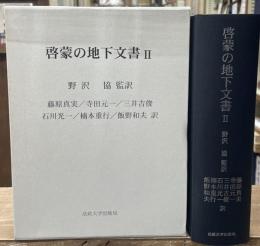 啓蒙の地下文書Ⅱ