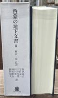 啓蒙の地下文書Ⅱ