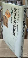 文字と古代日本1　支配と文字