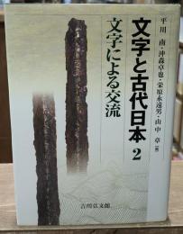 文字と古代日本2　文字による交流