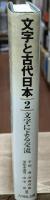 文字と古代日本2　文字による交流