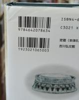 文字と古代日本2　文字による交流