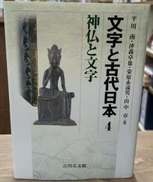 文字と古代日本4　神仏と文字
