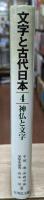 文字と古代日本4　神仏と文字