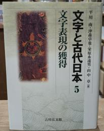 文字と古代日本5　文字表現の獲得