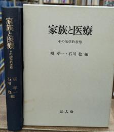 家族と医療 : その法学的考察