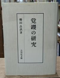 覚鑁の研究