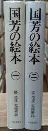 国芳の絵本　全２冊揃い