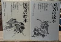 国芳の絵本　全２冊揃い