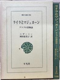 ライラとマジュヌーン　(東洋文庫)