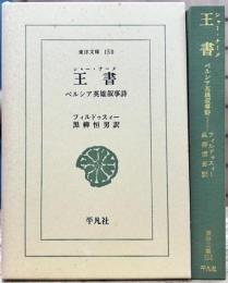 王書 (東洋文庫)