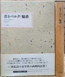 若きパルク・魅惑