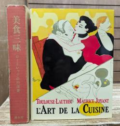 美食三昧 : ロートレックの料理書